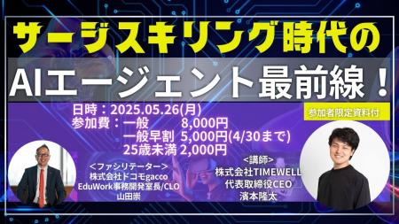 【オンライン開催】今さら聞けない！話題のAIエージェ