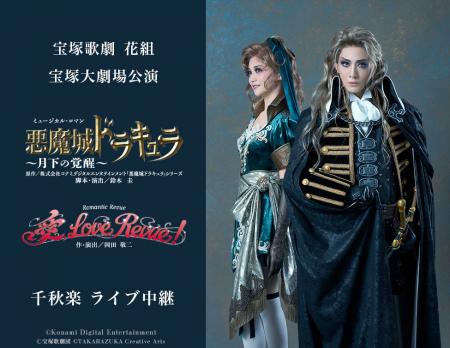 宝塚歌劇　花組宝塚大劇場公演『悪魔城ドラキュラ』『