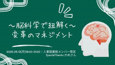 【人事図書館メンバー限定】～脳科学で紐解く～　変革