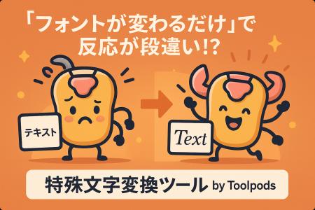 「フォントが変わるだけ」で反応が段違い!?SNSで目立