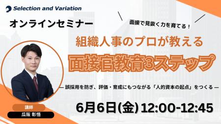面接で見抜く力を育てる！組織人事のプロが教える面接