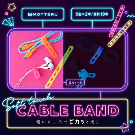 MOTTERU　ピカッと目印！人気のシリコンケーブルバン