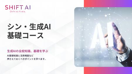 法人向け生成AIリスキリングサービス SHIFT AI for Bi