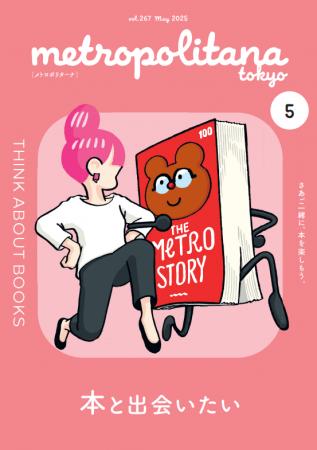 メトロポリターナ５月号「本」特集　東京メトロ53駅で