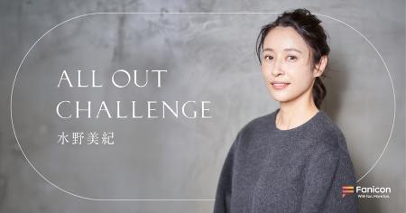 女優・水野美紀が公式ファンクラブ【All Out Challeng