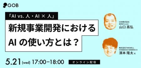 【オンライン】「新規事業開発におけるAIの使い方とは