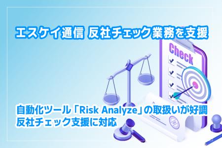 株式会社エス・ケイ通信 反社チェック業務を自動化可