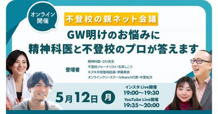 【5/12(月)19時】「GW明けの不登校の親の悩み」に、精