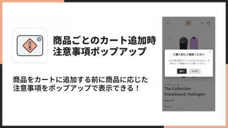 Shopifyで商品ごとの注意事項ポップアップを表示でき