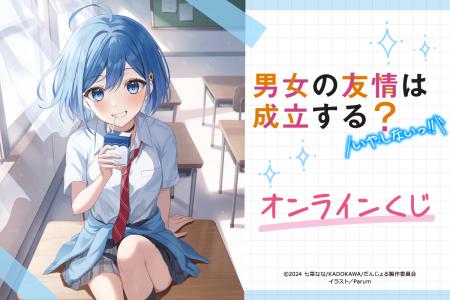 電撃文庫の人気作品『男女の友情は成立する？（いや、