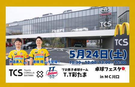 2025年5月24日(土) トヨタカローラ埼玉×T.T彩たま　卓