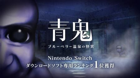 『青鬼 ブルーベリー温泉の怪異』Nintendo Switch(TM)