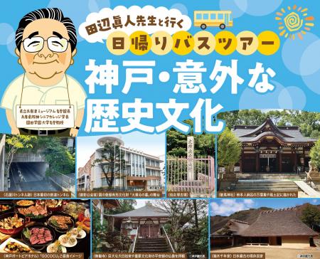 神戸に眠る歴史の断片を体感する日帰りバス旅