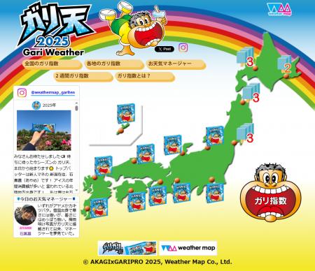 赤城乳業×ウェザーマップ　夏季限定「ガリ天2025」今