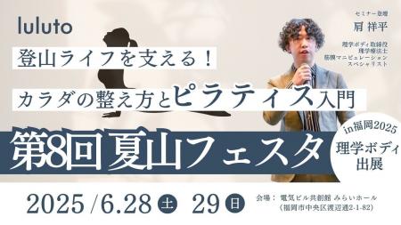 理学ボディ、6月28日・29日の「夏山フェスタin福岡」