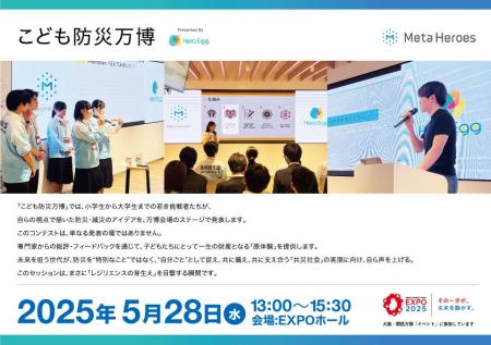 【未来の防災は、こどもたちが創る】「こども防災万博