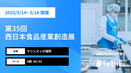 Tebiki、「西日本食品産業創造展」に出展