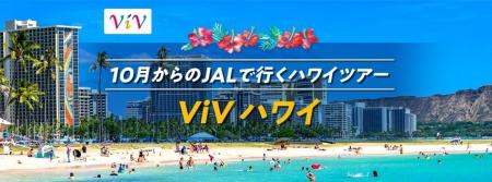 JALで行くハワイ　価格固定型商品「ViV」新登場！　20