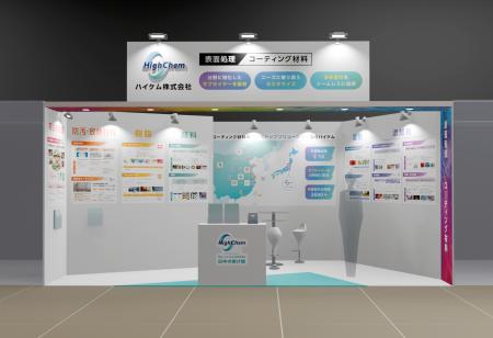 ハイケム、高機能素材Week「塗料・塗装設備展」に初出