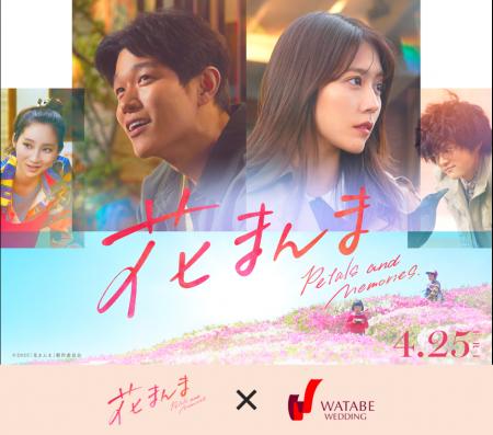映画『花まんま』×『ワタベウェディング』家族との絆