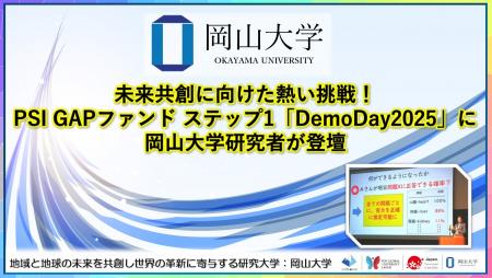 【岡山大学】未来共創に向けた熱い挑戦！PSI GAPファ