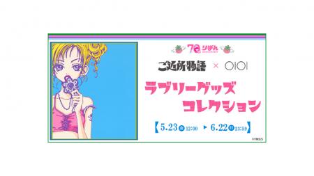 りぼん創刊70周年を記念したコラボ！「『ご近所物語』