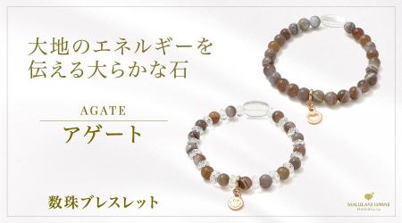大地のエネルギーで心身を守るパワーストーン「アゲー