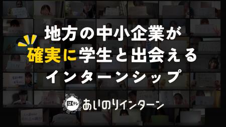 地方中小企業のインターンシップを変革「あいのりイン