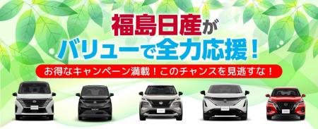福島日産の“バリュー車”が今アツい！ すぐ乗れる×おト