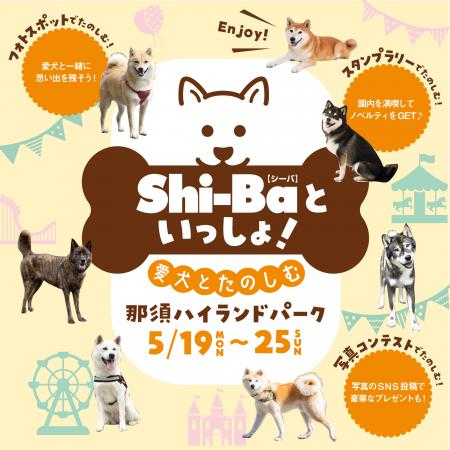 「Shi-Baといっしょ！愛犬とたのしむ那須ハイランドパ