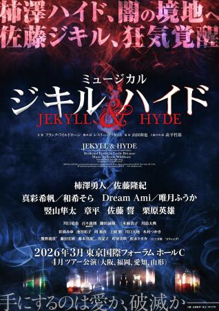 【2026年3月上演】ミュージカル『ジキル＆ハイド』新