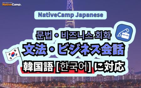 【外国人向けオンライン日本語会話】Native Camp Japa
