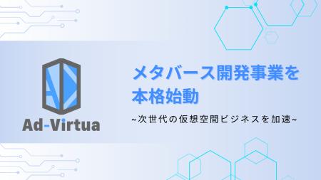 アドバーチャ株式会社、メタバース開発事業を本格始動