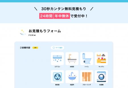 「おそうじ合衆国」に“定期清掃”項目が新登場！～業者