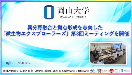 【岡山大学】異分野融合と拠点形成を志向した「微生物