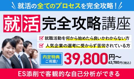 就活の全てのプロセスを完全攻略！就活完全攻略講座を