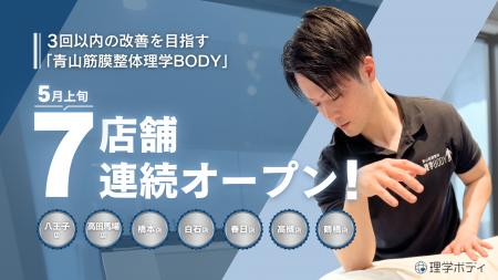 3回以内の改善を目指す「青山筋膜整体理学BODY」、5月