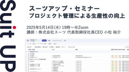 スーツアップ・セミナー「プロジェクト管理による生産