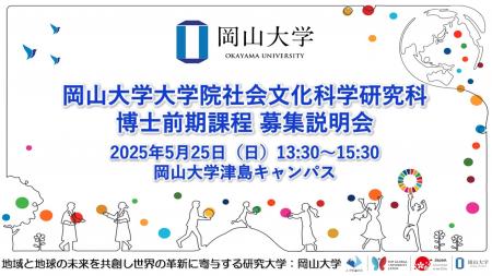 【岡山大学】岡山大学大学院社会文化科学研究科博士前