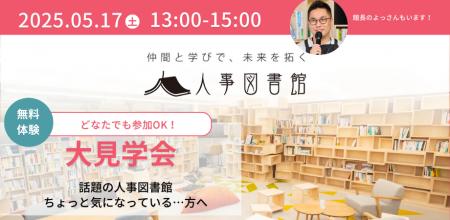 【人事図書館大見学会】匿名制・名刺交換/営業禁止！