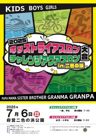 キッズトライアスロン＆アクアスロン in 二色浜　開催