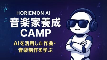 特別開催！音楽生成AIを活用して最短で作曲家・アーテ