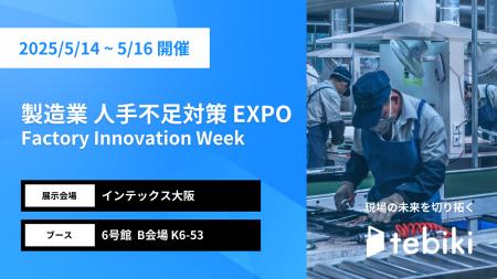 Tebiki、初開催の「第1回 関西 製造業 人手不足対策EX