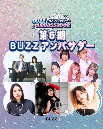 スタジオ使い放題！第6期BUZZアンバサダー決定と同時