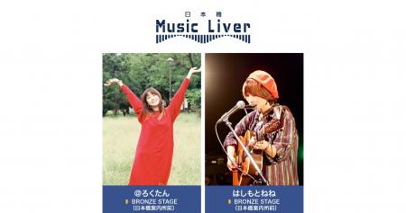 ストリートミュージシャンの新聖地『日本橋 Music Liv