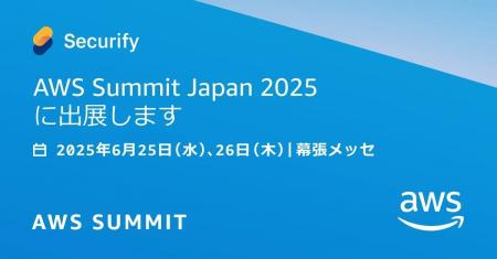 Securify、日本最大の AWS を学ぶイベント「AWS Summi