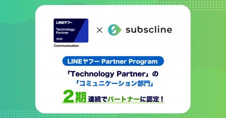 【サブスクライン】「LINE ヤフー Partner Program」