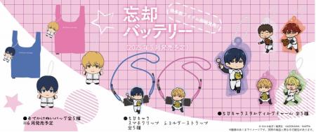 TVアニメ「忘却バッテリー」のグッズを発売開始utf-8