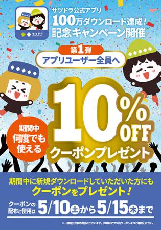 サツドラ公式アプリが100万ダウンロード突破！～utf-8