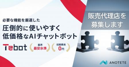 AIチャットボット「Tebot」ノルマなしの販売代理utf-8